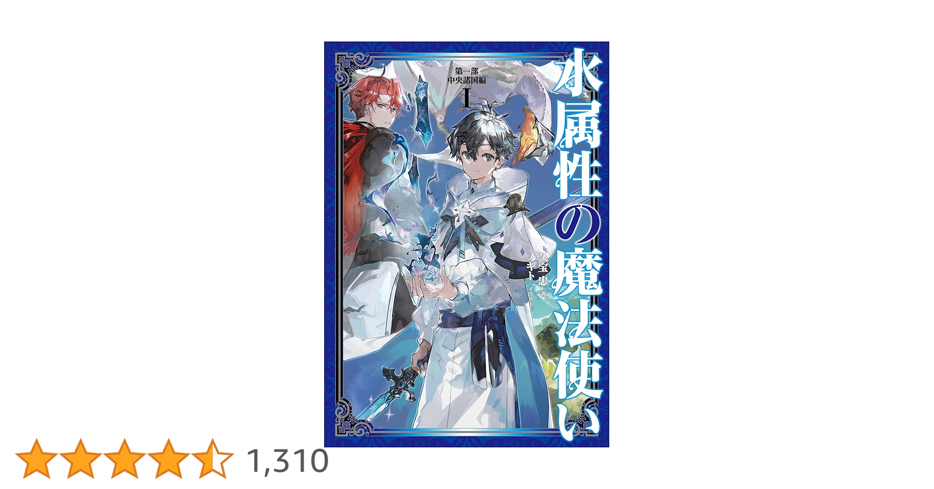 水属性の魔法使い 第1部中央諸国編1、2、3、4、5、6、7巻セット 水属性の魔法使い 第一部 中央諸国編Ⅶ | 久宝忠, 天野英 |本
